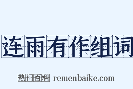 连雨有作组词是什么意思的图片